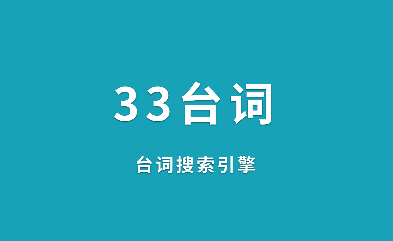 33台词